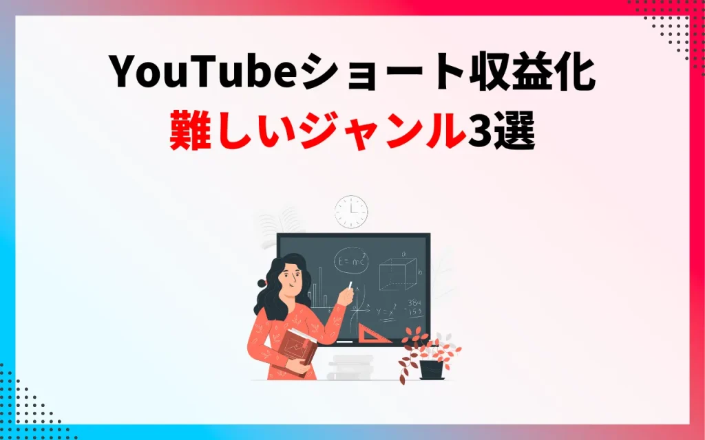 YouTubeショートの収益化条件・仕組みを解説【24年最新版】